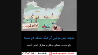 موشن گرافیک | 09120294044