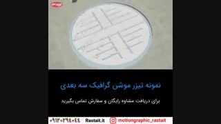 موشن گرافیک | 09120294044