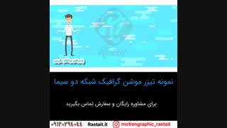 موشن گرافیک | 09120294044