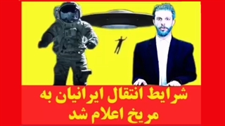 شرایط انتقال ایرانیان به مریخ اعلام شد