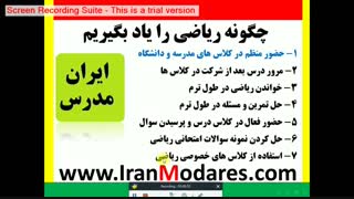 چگونه درس ریاضی را خوب یاد بگیریم؟