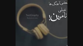بعضی آهنگ ها خیلی نامردن ...
