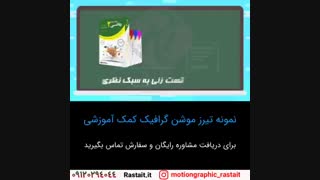 موشن گرافیک | 09120294044