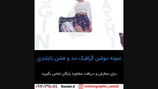 موشن گرافیک | 09120294044