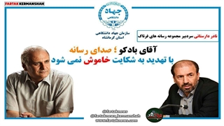 آقای بادکو؛ صدای رسانه با تهدید به شکایت خاموش نمی شود