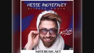 دانلود آهنگ علیرضا پویا حس متفاوت
