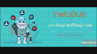 دانلود رایگان  ربات اینستا داب InstaDub نسخه 3.614