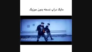 Mic drop بدون موزیک... Bts
