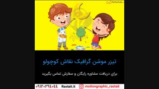 موشن گرافیک | 09120294044