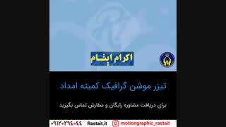 موشن گرافیک | 09120294044