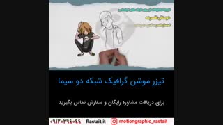 موشن گرافیک | 09120294044