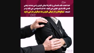 امام صادق «ع» : …… خدا لعنت کند کسانى را که راه نیکى کردن را مى بندند...