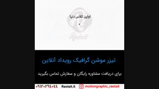 موشن گرافیک | 09120294044
