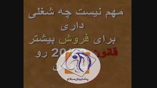 پشتیبان سلام/ قانون 20-80 رو توی کاسبیت پیاده نکنی ضرر میکنی