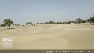 هجوم ماسه و خشکسالی به روستاهای جاسک