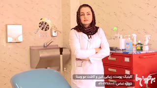 کلینیک تخصصی پوست، مو و لیزر لیفت صورت