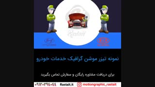 موشن گرافیک | 09120294044