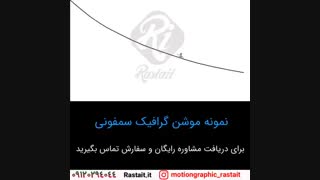 موشن گرافیک | 09120294044