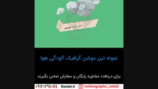 موشن گرافیک | 09120294044