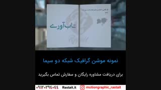 موشن گرافیک | 09120294044