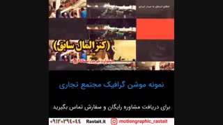 موشن گرافیک | 09120294044