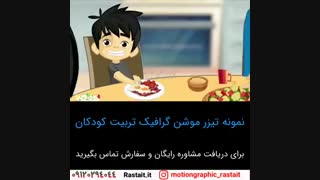 موشن گرافیک | 09120294044
