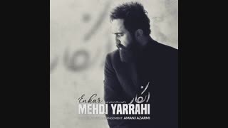 دانلود آهنگ مهدی یراحی به نام انکار