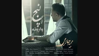 آهنگ جدید مجید حائری به نام پنج وارونه