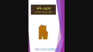 الگوی بالاتنه ی یقه گرد