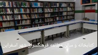 سالن مطالعه وکتابخانه فرهنگسرای شهر اسفراین