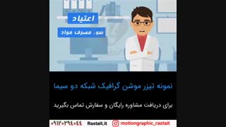 موشن گرافیک | 09120294044