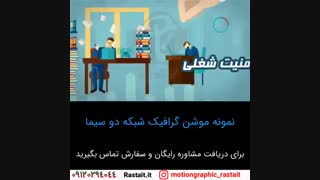 موشن گرافیک | 09120294044