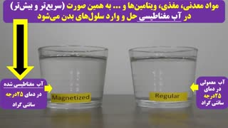 آزمایش انحلال پذیری مواد معدنی، مغذی، ویتامین ها و ... در آب مغناطیسی