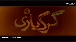 دانلود گرگ بازی - فیلم سینمایی گرگ بازی