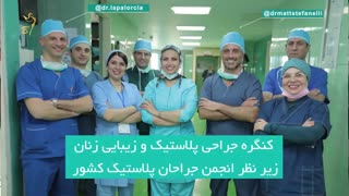 کنگره جراحان پلاستیک و زیبایی ایران