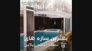 سقف متحرک استخر هیوا در کرج