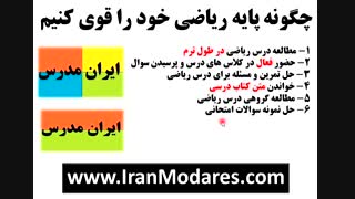 چگونه پایه ریاضی خود را قوی کنیم و نابغه شویم؟