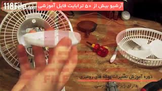آموزش تعمیر پنکه رومیزی بصورت کامل و گام به گام-www.118file.com