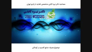 مصرف منابع کلسیم در کودکان |دکتر نیره کابلی متخصص تغذیه