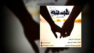 آهنگ دلبسته - خرم رودی