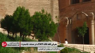 معرفی قلعه فلک الافلاک یا دژ شاپورخواست دوره ساسانی