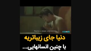 دنیا با اینجور آدما زیباست