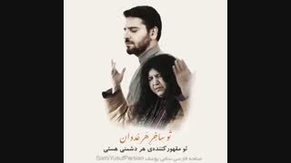 سامی یوسف جدید