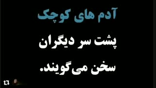 صفت آدمهای بزرگ ،متوسط،کوچک
