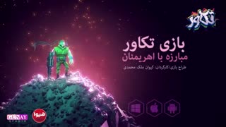 بازی جنگی "تکاور"