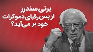 برنی سندرز از پسِ رقبای دموکرات خود برمی‌آید؟