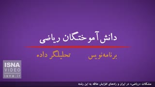 مشکلات «ریاضی» در ایران و راه‌های افزایش علاقه به آن