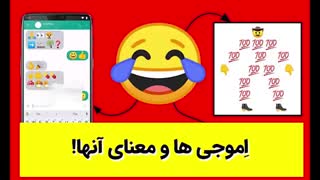 اِموجی ها و معنای آنها!
