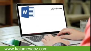 اصول پایان نامه نویسی با نرم افزار word