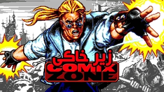 زیر خاکی | Comix Zone